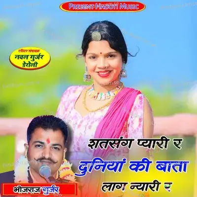 Satsang Pyari R Duniya Ki Bata Laag Nyari R - Bhojraj Gurjar album cover 