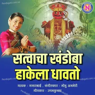 Satvacha Khandoba Hakela Dhavato - Gajrabai album cover 