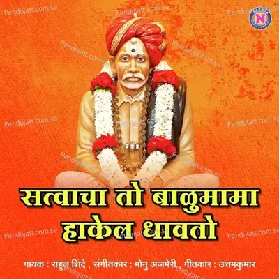 Satvacha To Balumama Hakela Dhavato - Rahul Shinde album cover 
