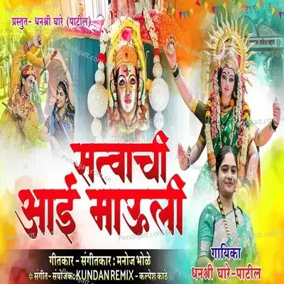 Satvachi Aai Mauli - Dhanashree Ghare Patil album cover 