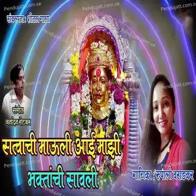 Satvachi Mauli Aai Majhi Bhaktanchi Sawali - Rupali Varadkar