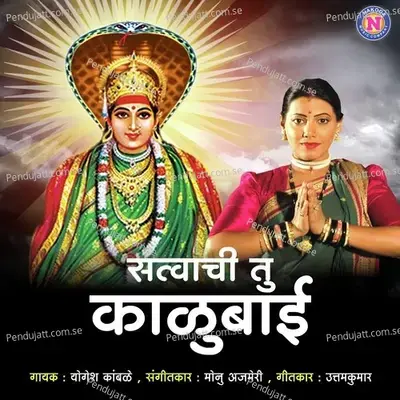 Satvachi Tu Kalubai - Yogesh Kamble album cover 