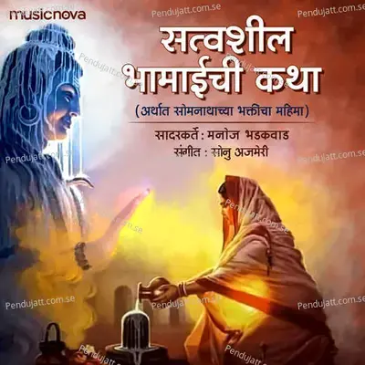 Satvasheel Bhamaichi Katha - Manoj Bhadakwad album cover 