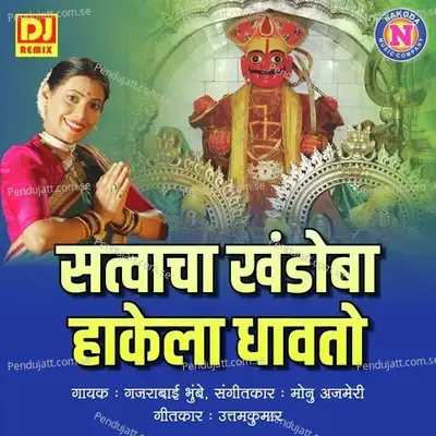 Satwacha Khandoba Hakela Dhavto - Gajrabai Bhumbe album cover 