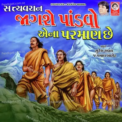 Maro Pavan Charkho - Jagmal Barot album cover 