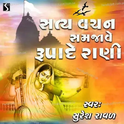 Satya Vachan Samjave Rupade Rani - Suresh Raval album cover 