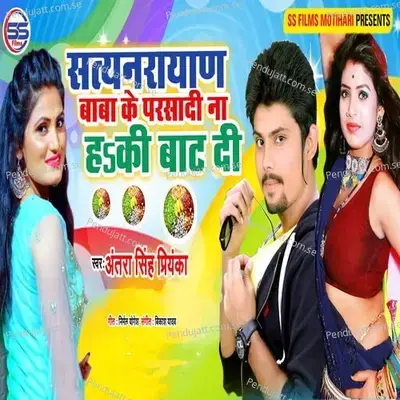 Satynarayan Baba Ke Parsadi Naa H Ki Baat Di - Antra Singh Priyanka album cover 