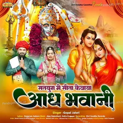 Satyug Me Sita Kevaya Adh Bhawani - Gopal Jalori album cover 