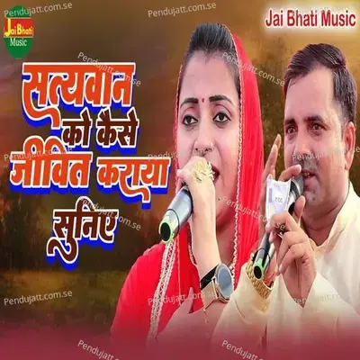 Satyvan Ko Kaise Jeevit Karaya Sunie - Sandhya Choudhary album cover 