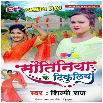 Sautiniya Ke Tikuliya - Shilpi Raj