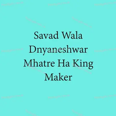 Savad Wala Dnyaneshwar Mhatre Hay King Maker - Ajay Gaikwad album cover 