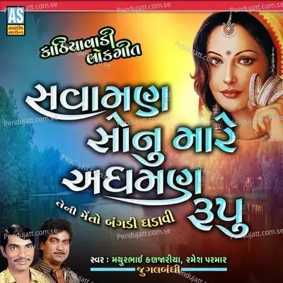 Savaman Sonu Mare Adhman Rupu - Mathurbhai Kanjariya album cover 