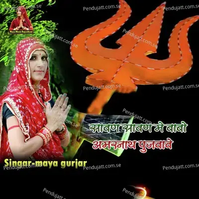 Savan Savan Me Babo Amarnath Pujvave - Maya Gurjar album cover 