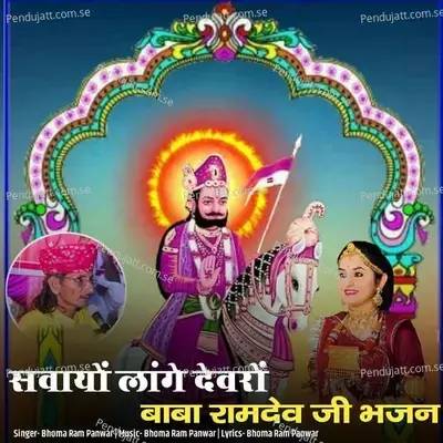 Savayo Lage Devaro Baba Ramdev Ji Bhajan - Bhoma Ram Panwar album cover 