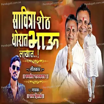 Savitra Sheth Torat Bhau Lakhat - Raj Hivale album cover 