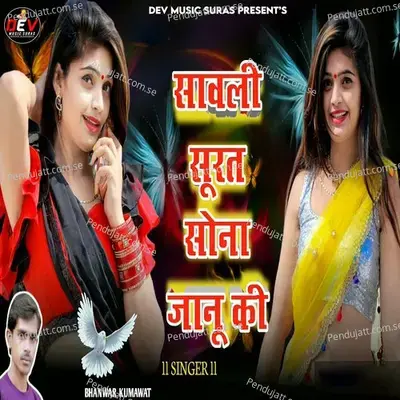 Savli Surat Sona Janu Ki - Bhanwar Kumawat