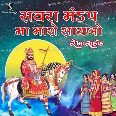 Savra Mandap Ma Maro Saybo - Rekha Rathod album cover 