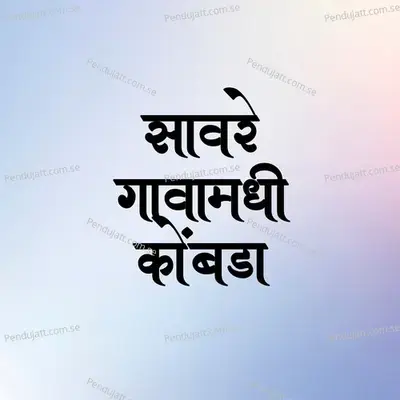 Savre Gavamadhi Kombda - Pravin Vanga album cover 