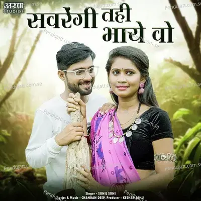 Savrengi Tahi Bhaye Wo - Sunil Soni album cover 