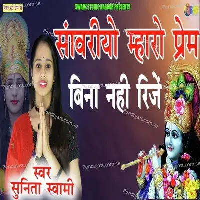 Savriyo Mharo Prem Bina Nhi Rije - Sunita Swami album cover 