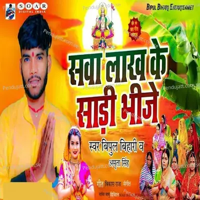 Sawa Lakh Ke Sadi Bhije - Bipul Bihari album cover 