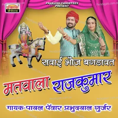 Sawai Bhoj Bagdawat Matwala Rajkumar - Prabhudayal Gurjar album cover 