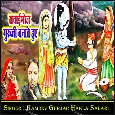 Sawai Bhoj Guru Banate Hue - Ramdev Gurjar album cover 