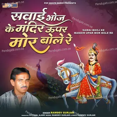 Sawai Bhoj Ke Mandir Upar Mor Bole Re - Ramdev Gurjar cover album