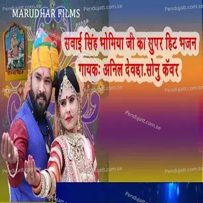 Sawai Singh Bhomiya Ji Ka Supar Hit Bhajan - Anil Devda album cover 