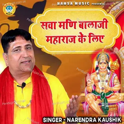 Sawamani Balaji Maharaj Ke Liye - Narendra Kaushik (Samchana Wale) album cover 