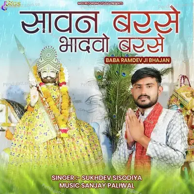 Sawan Barse Bhadwo Barse - Sukhdev Sisodiya album cover 