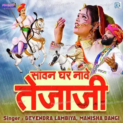 Sawan Ghar Nave Tejaji - Devendra Lambiya album cover 