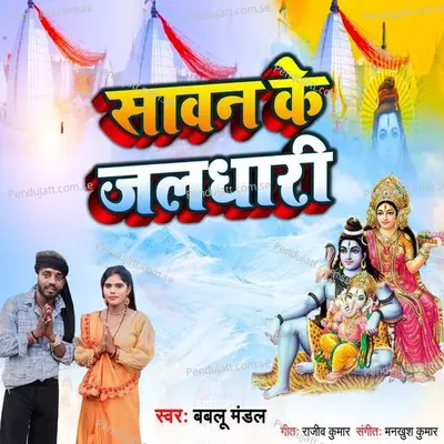 Sawan Ke Jaldhari - Bablu Mandal album cover 