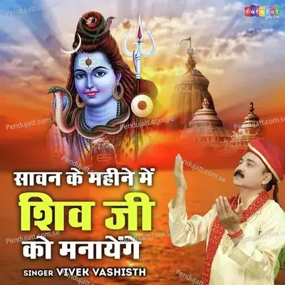 Sawan Ke Mahine Mein Shiv Ji Ko Manayenge - Vivek Vashisth album cover 