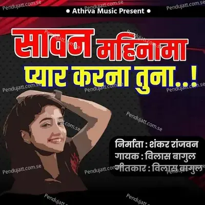 Sawan Mahinama Pyar Karna Tuna - Vilas Bagul album cover 