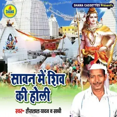 Sawan Main Shiv Ki Holi - Heera Lal Yadav album cover 