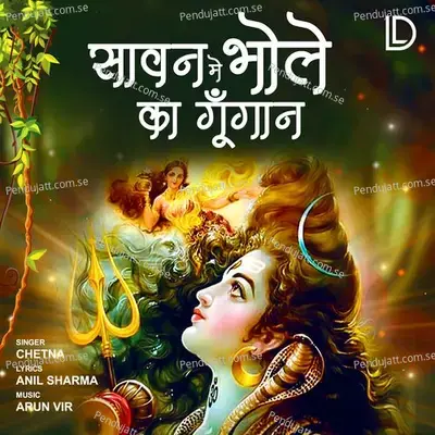Sawan Me Bhole Ka Gungan - Chetna