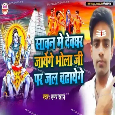 Sawan Me Deoghar Jayenge Bhola Ji Par Jal Chadhayenge - Umar Khan album cover 