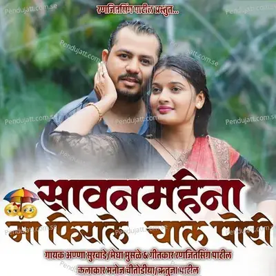 Sawanmahina Ma Firale Chal Pori - Anna Surwade album cover 