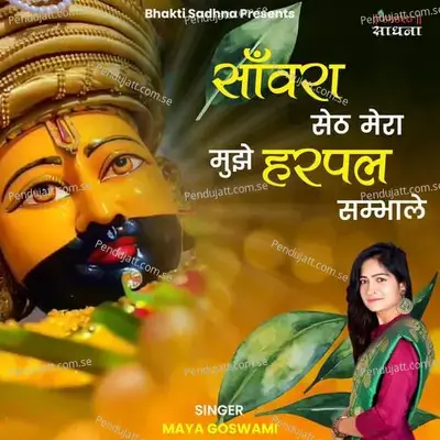 Sawara Seth Mera Mujhe Harpal Sambhale - Maya Goswami album cover 