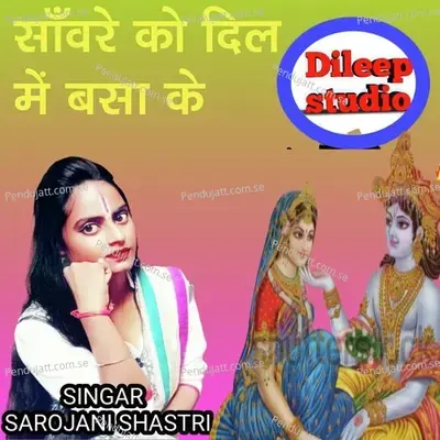 Saware Ko Dil Me Basa Ke - Sarojani Shastri album cover 