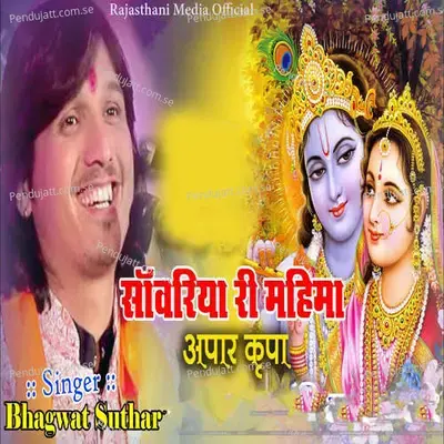 Sawariya Ri Mahima Apar Krupa - Bhagwat Suthar album cover 