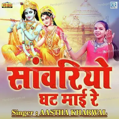 Sawariyo Ghat Mai Re - Aastha Kharwal album cover 