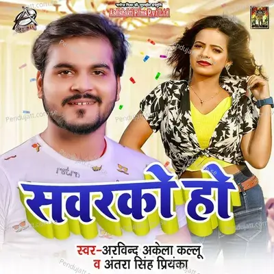 Sawarko Ho - Arvind Akela album cover 