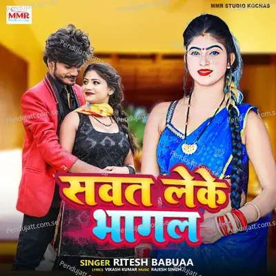 Sawat Le Ke Bhagal - Ritesh Babuaa album cover 