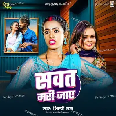 Sawat Mari Jaye - Shilpi Raj
