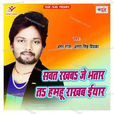 Sawat Rakhba Je Bhatar Ta Hamhu Rakhab Eyar - Amar Raja album cover 