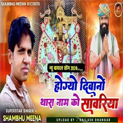 Sawriya Seth Bhajan Diwana Thara Nam Ko - Shambhu Meena