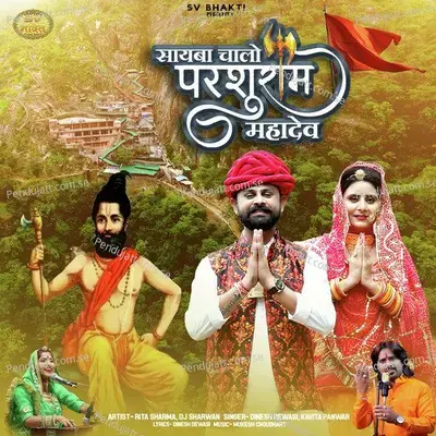 Sayaba Chalo Parshuram Mahadev - Dinesh Dewasi album cover 