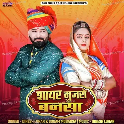 Sayar Mujaro Bannsa - Dinesh Lohar album cover 